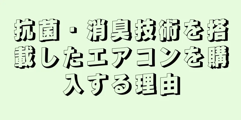 抗菌・消臭技術を搭載したエアコンを購入する理由