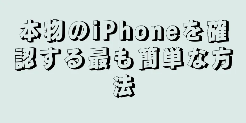 本物のiPhoneを確認する最も簡単な方法