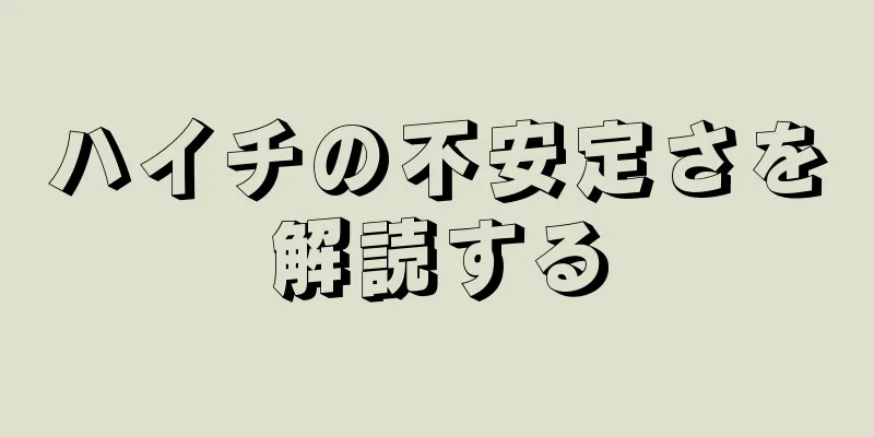 ハイチの不安定さを解読する