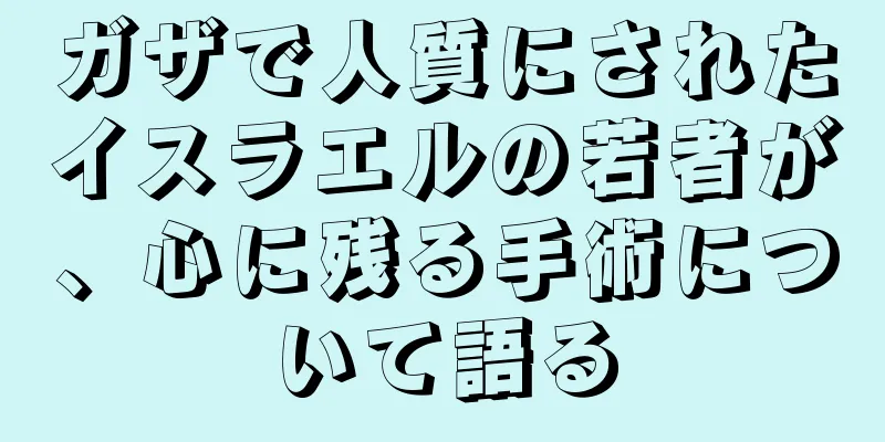 ガザで人質にされたイスラエルの若者が、心に残る手術について語る