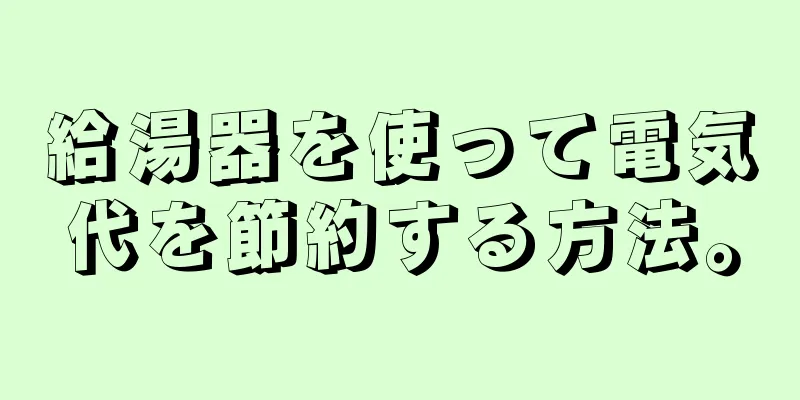 給湯器を使って電気代を節約する方法。