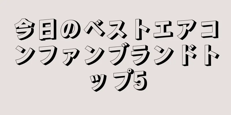 今日のベストエアコンファンブランドトップ5