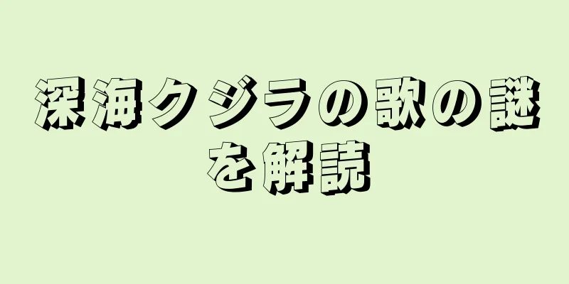 深海クジラの歌の謎を解読