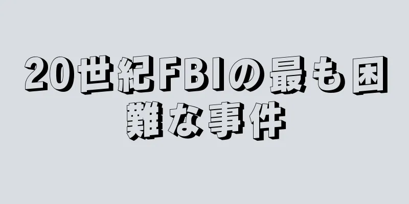 20世紀FBIの最も困難な事件