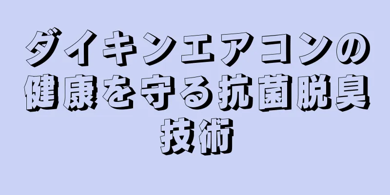 ダイキンエアコンの健康を守る抗菌脱臭技術