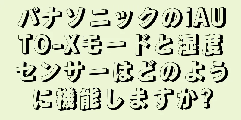 パナソニックのiAUTO-Xモードと湿度センサーはどのように機能しますか?