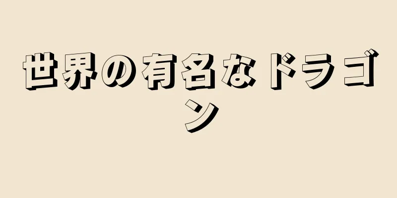 世界の有名なドラゴン