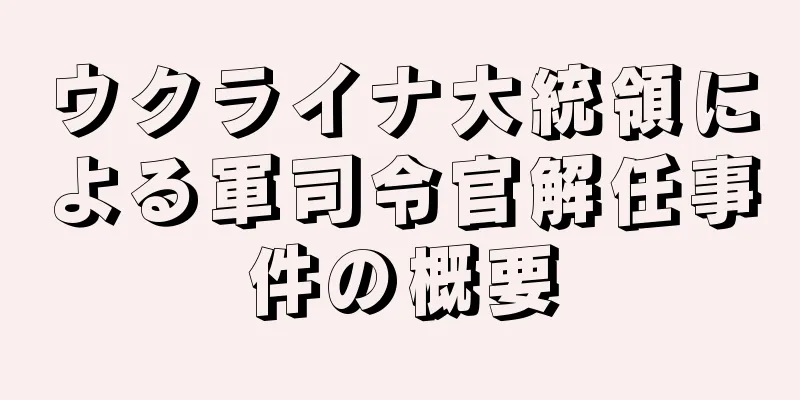 ウクライナ大統領による軍司令官解任事件の概要