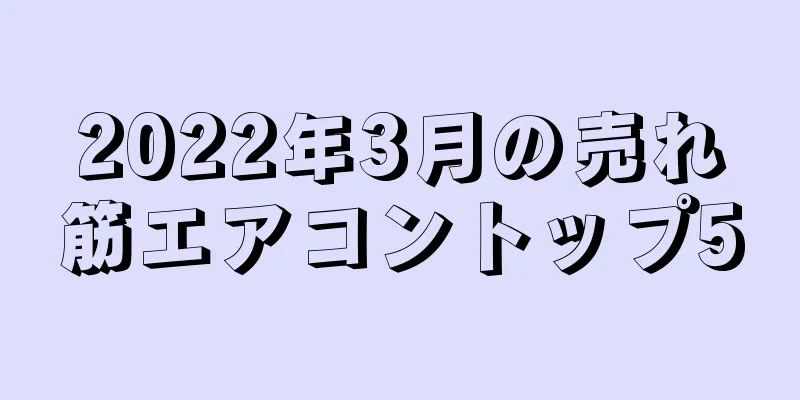 2022年3月の売れ筋エアコントップ5
