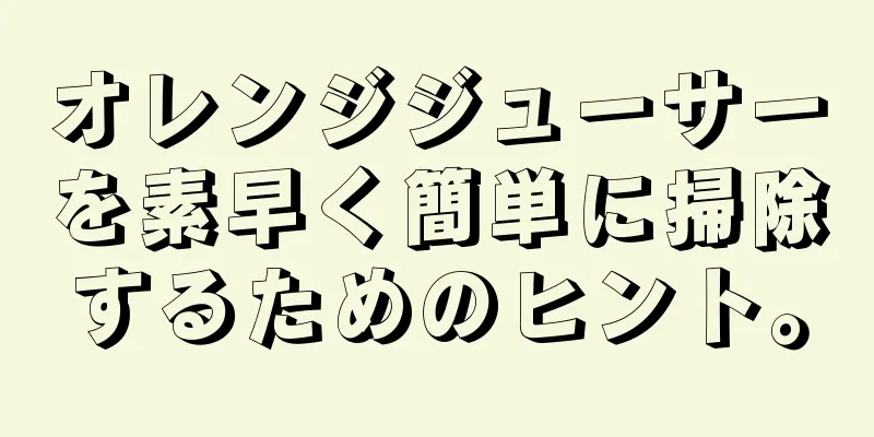 オレンジジューサーを素早く簡単に掃除するためのヒント。