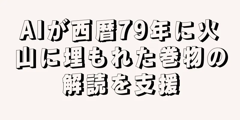 AIが西暦79年に火山に埋もれた巻物の解読を支援