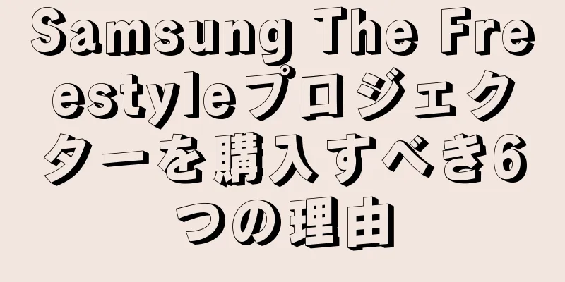Samsung The Freestyleプロジェクターを購入すべき6つの理由