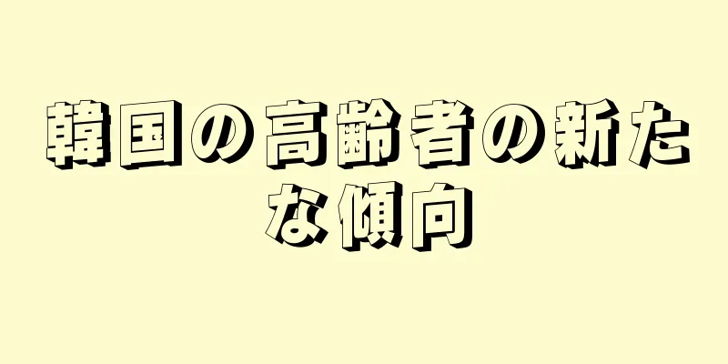 韓国の高齢者の新たな傾向