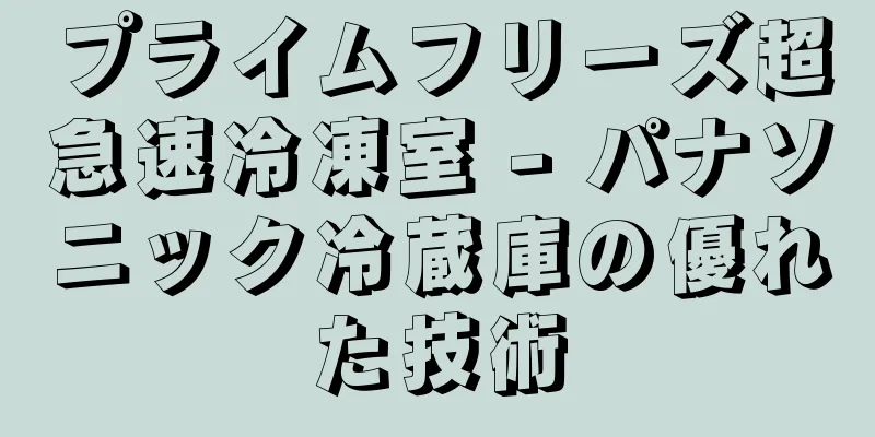 プライムフリーズ超急速冷凍室 - パナソニック冷蔵庫の優れた技術