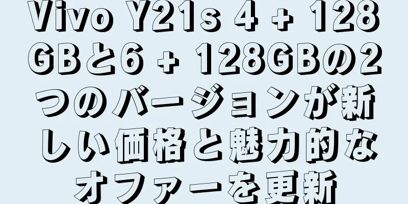 Vivo Y21s 4 + 128GBと6 + 128GBの2つのバージョンが新しい価格と魅力的なオファーを更新
