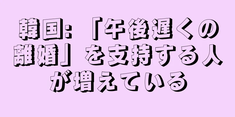 韓国: 「午後遅くの離婚」を支持する人が増えている