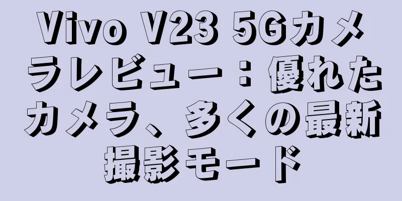 Vivo V23 5Gカメラレビュー：優れたカメラ、多くの最新撮影モード