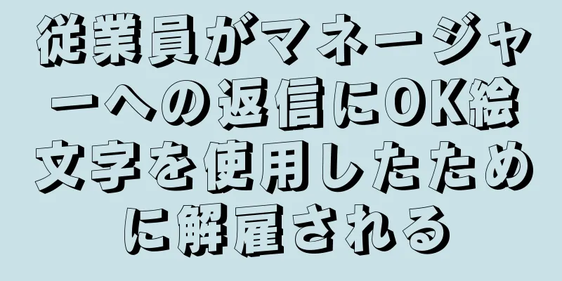 従業員がマネージャーへの返信にOK絵文字を使用したために解雇される