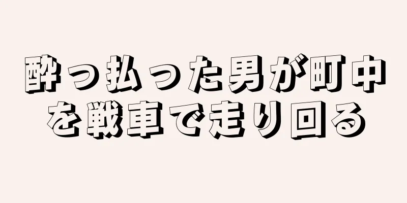酔っ払った男が町中を戦車で走り回る
