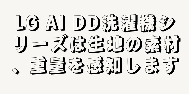 LG AI DD洗濯機シリーズは生地の素材、重量を感知します