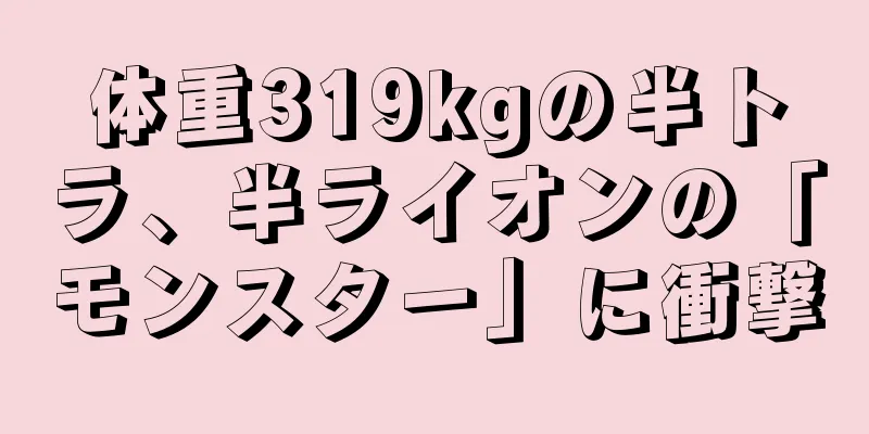 体重319kgの半トラ、半ライオンの「モンスター」に衝撃