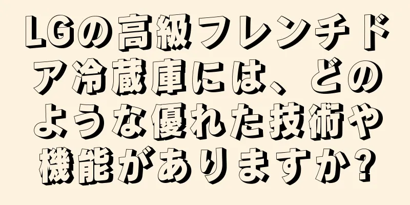 LGの高級フレンチドア冷蔵庫には、どのような優れた技術や機能がありますか?