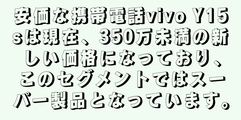 安価な携帯電話vivo Y15sは現在、350万未満の新しい価格になっており、このセグメントではスーパー製品となっています。
