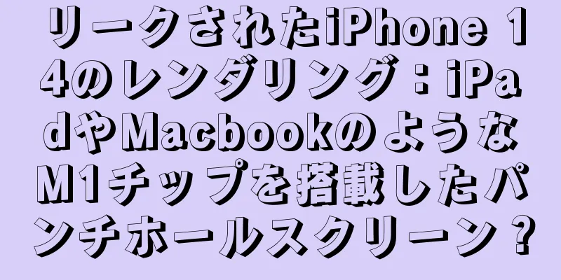 リークされたiPhone 14のレンダリング：iPadやMacbookのようなM1チップを搭載したパンチホールスクリーン？