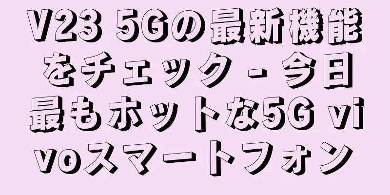 V23 5Gの最新機能をチェック - 今日最もホットな5G vivoスマートフォン