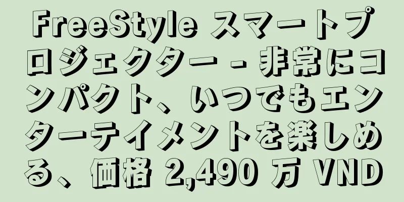 FreeStyle スマートプロジェクター - 非常にコンパクト、いつでもエンターテイメントを楽しめる、価格 2,490 万 VND