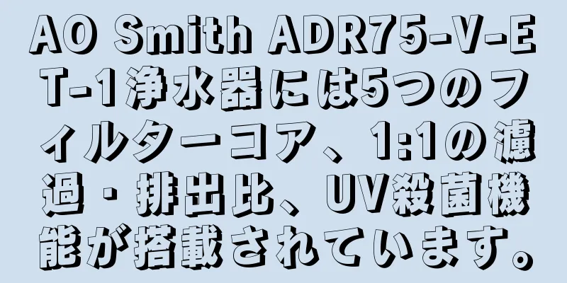 AO Smith ADR75-V-ET-1浄水器には5つのフィルターコア、1:1の濾過・排出比、UV殺菌機能が搭載されています。