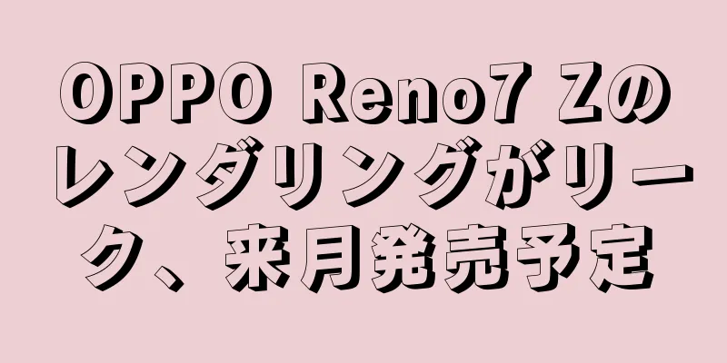 OPPO Reno7 Zのレンダリングがリーク、来月発売予定