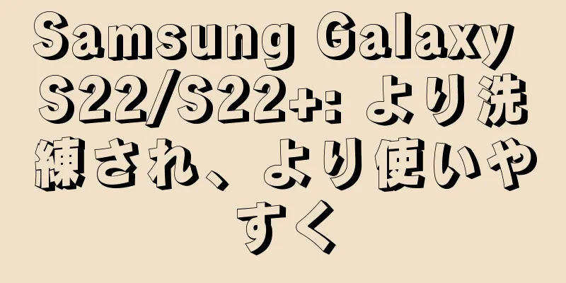 Samsung Galaxy S22/S22+: より洗練され、より使いやすく