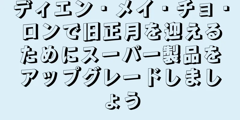 ディエン・メイ・チョ・ロンで旧正月を迎えるためにスーパー製品をアップグレードしましょう