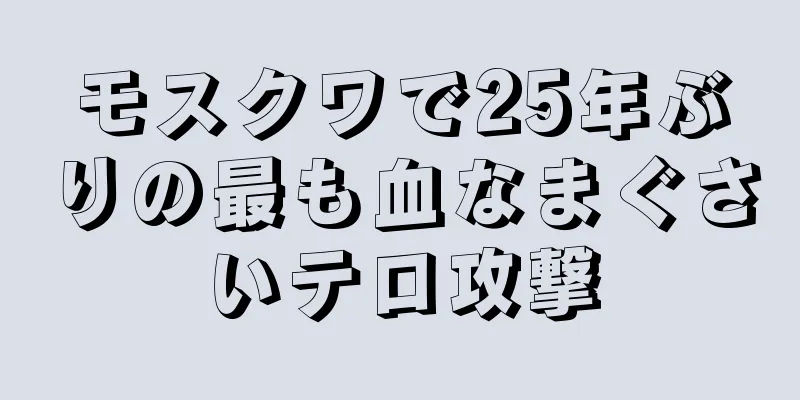 モスクワで25年ぶりの最も血なまぐさいテロ攻撃