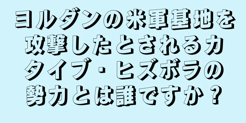 ヨルダンの米軍基地を攻撃したとされるカタイブ・ヒズボラの勢力とは誰ですか？