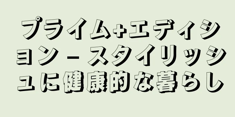 プライム+エディション – スタイリッシュに健康的な暮らし