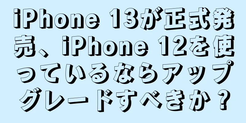 iPhone 13が正式発売、iPhone 12を使っているならアップグレードすべきか？