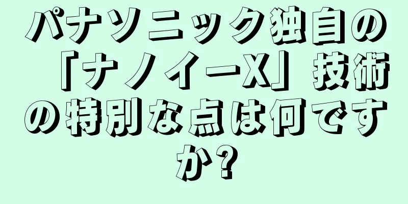パナソニック独自の「ナノイーX」技術の特別な点は何ですか?