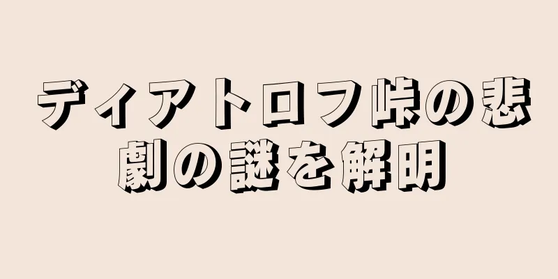 ディアトロフ峠の悲劇の謎を解明