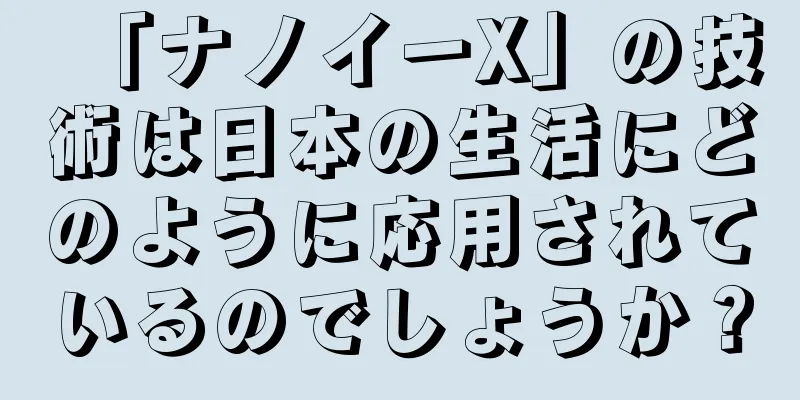 「ナノイーX」の技術は日本の生活にどのように応用されているのでしょうか？
