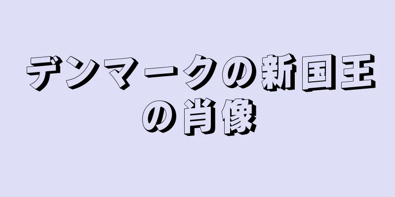 デンマークの新国王の肖像