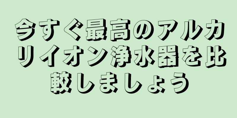 今すぐ最高のアルカリイオン浄水器を比較しましょう