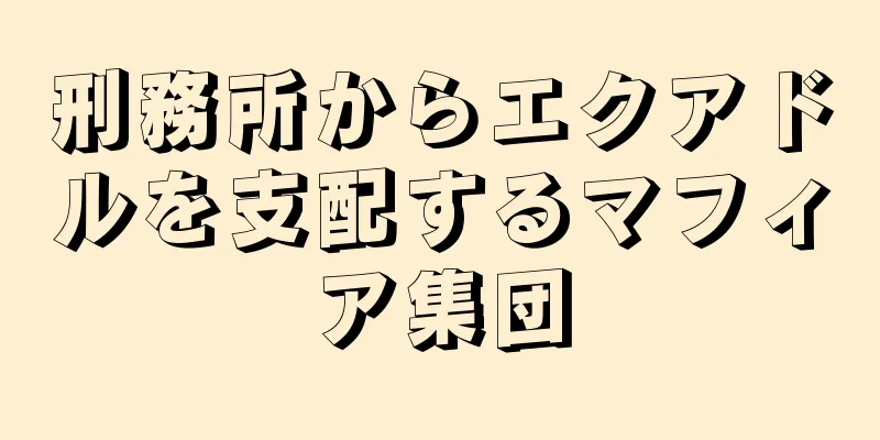 刑務所からエクアドルを支配するマフィア集団