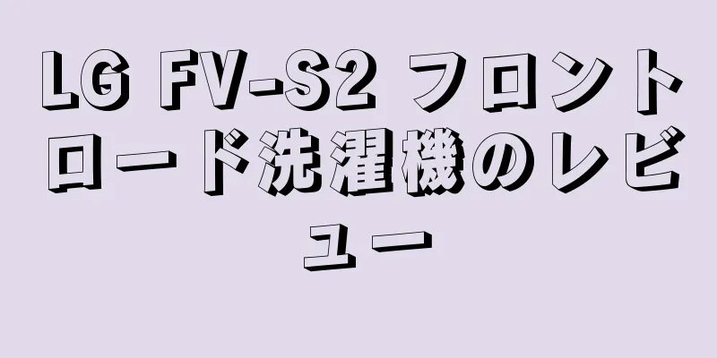 LG FV-S2 フロントロード洗濯機のレビュー