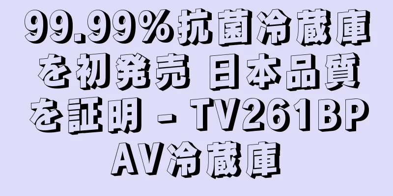 99.99%抗菌冷蔵庫を初発売 日本品質を証明 - TV261BPAV冷蔵庫