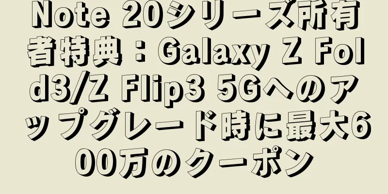 Note 20シリーズ所有者特典：Galaxy Z Fold3/Z Flip3 5Gへのアップグレード時に最大600万のクーポン