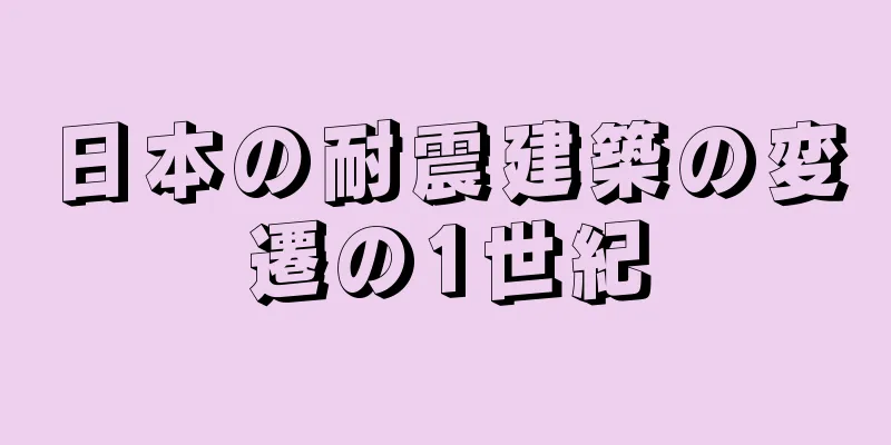 日本の耐震建築の変遷の1世紀