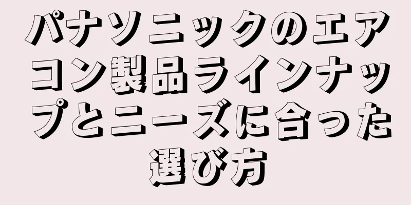 パナソニックのエアコン製品ラインナップとニーズに合った選び方
