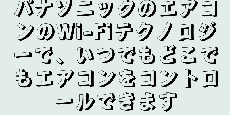 パナソニックのエアコンのWi-Fiテクノロジーで、いつでもどこでもエアコンをコントロールできます